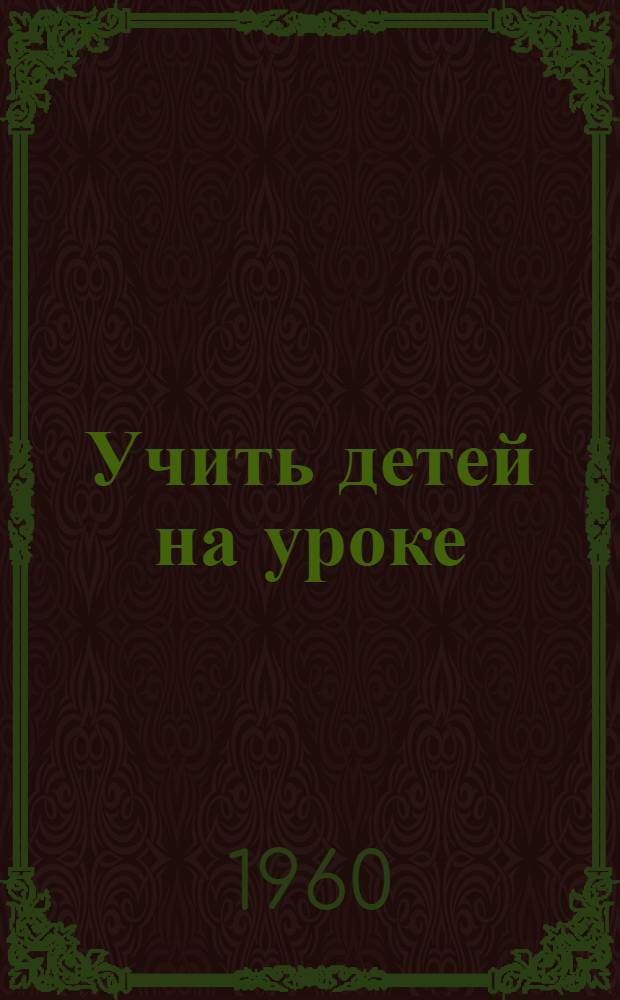 Учить детей на уроке