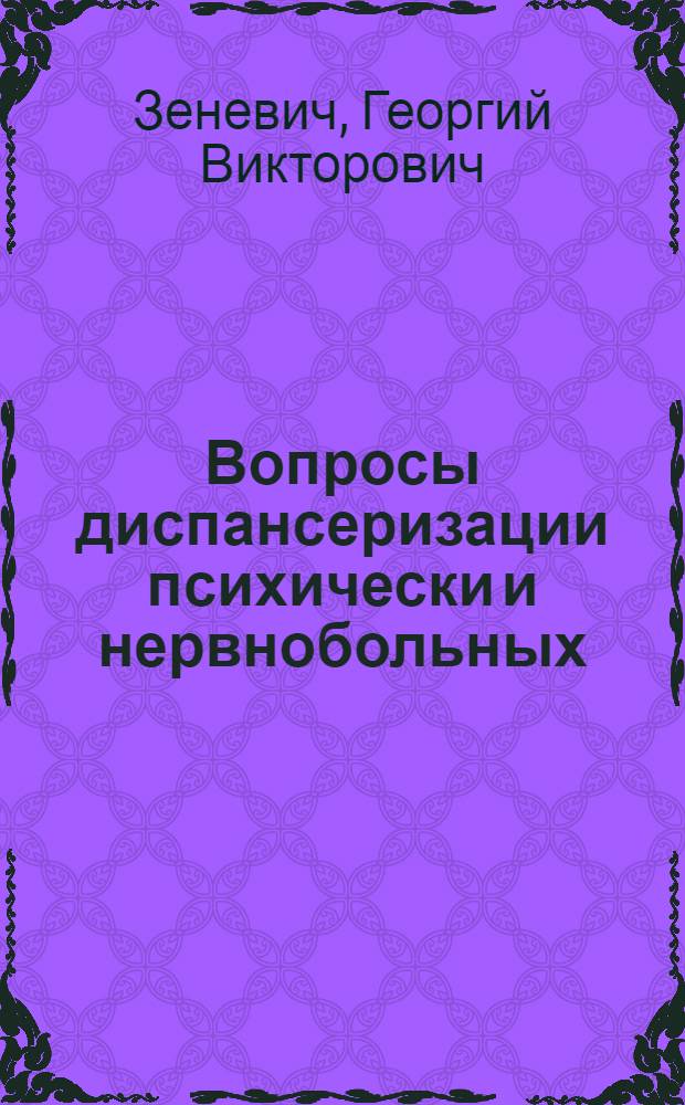 Вопросы диспансеризации психически и нервнобольных
