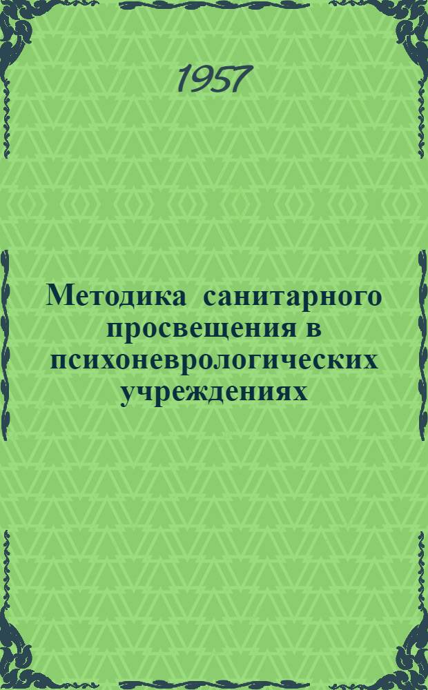Методика санитарного просвещения в психоневрологических учреждениях
