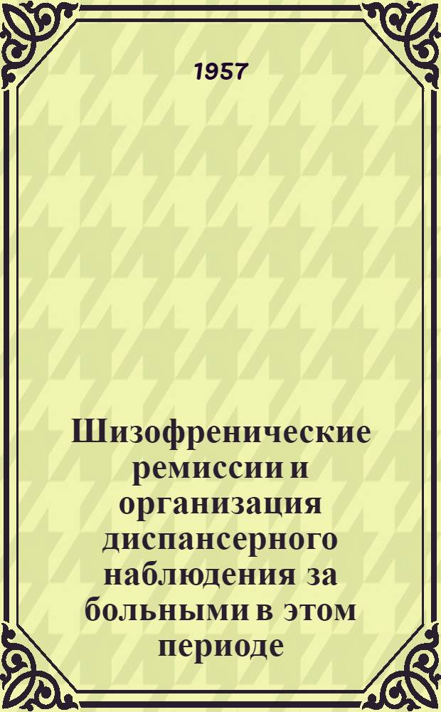 Шизофренические ремиссии и организация диспансерного наблюдения за больными в этом периоде