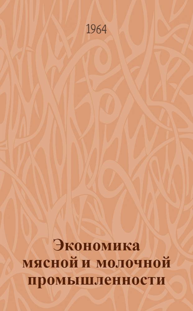 Экономика мясной и молочной промышленности : Учеб. пособие для техн. специальностей вузов пищевой пром-сти