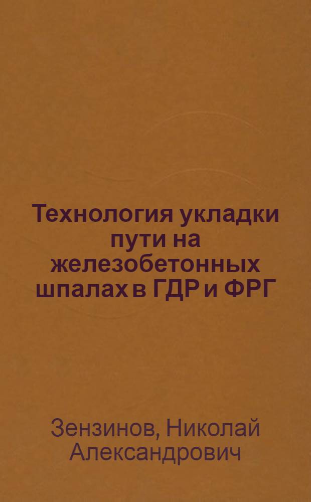 Технология укладки пути на железобетонных шпалах в ГДР и ФРГ
