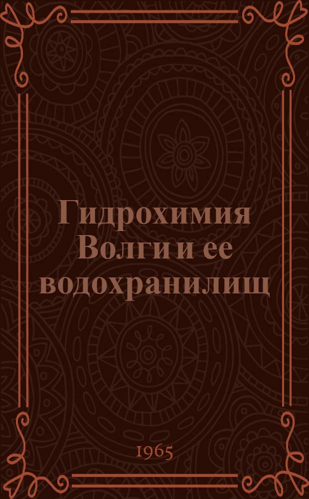 Гидрохимия Волги и ее водохранилищ