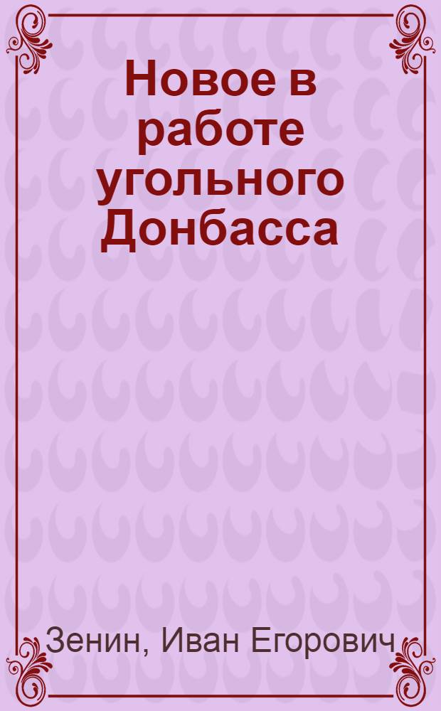 Новое в работе угольного Донбасса : (Опыт шахт треста "Ленинуголь")