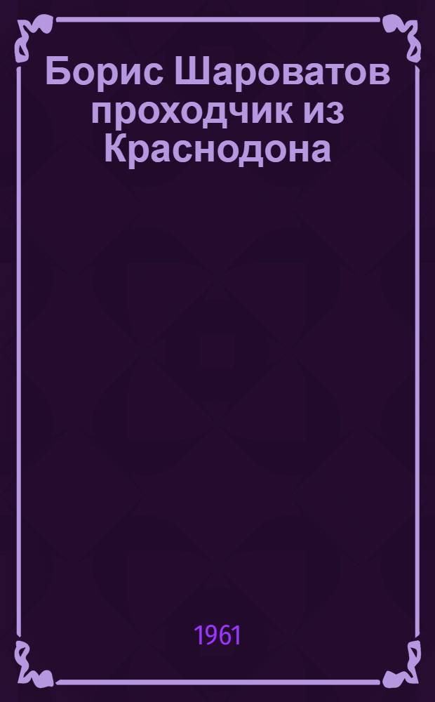 Борис Шароватов проходчик из Краснодона : Трест "Луканскшахтопроходка"