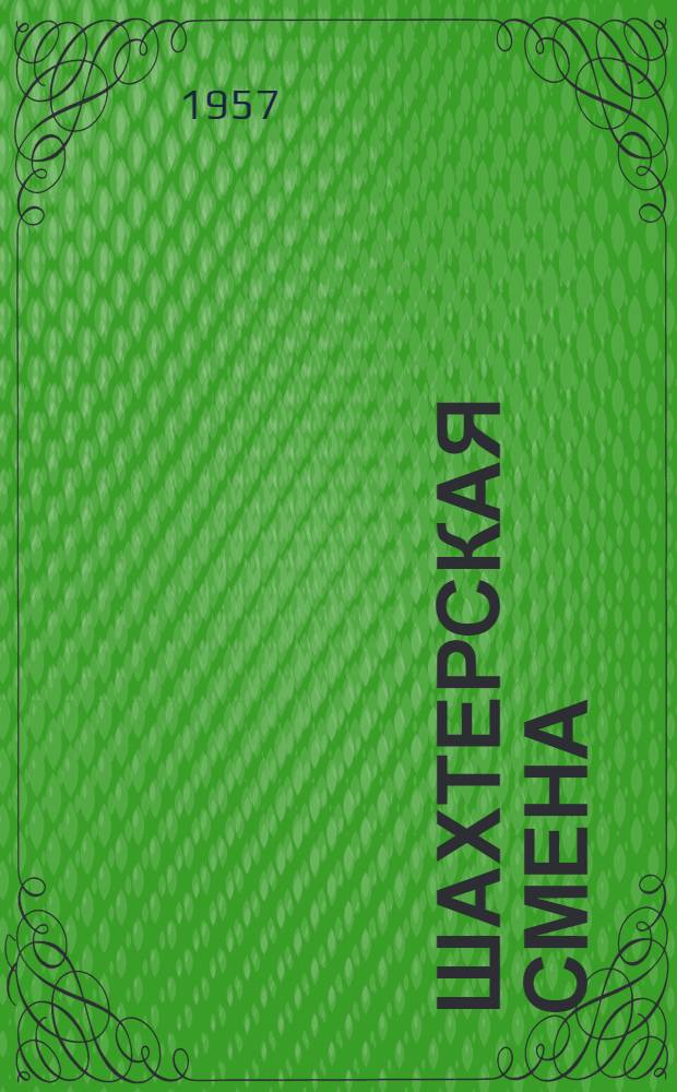 Шахтерская смена