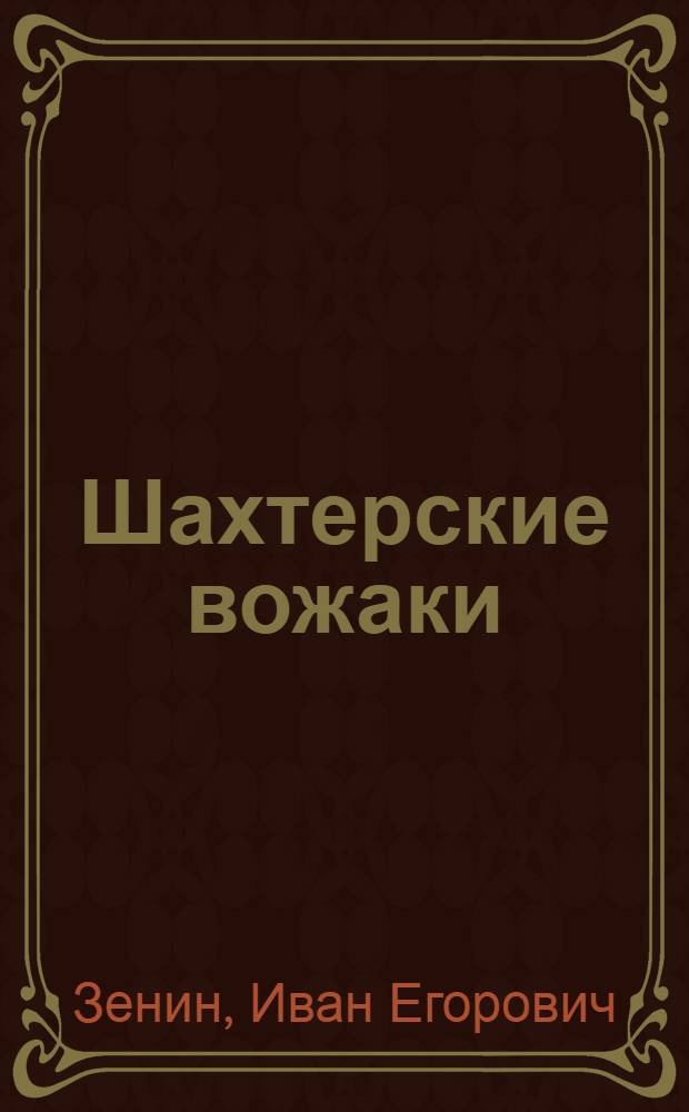 Шахтерские вожаки