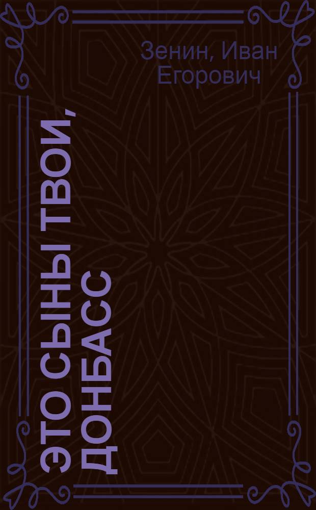 Это сыны твои, Донбасс : Очерки