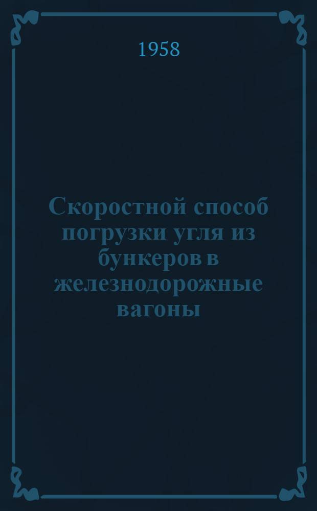 Скоростной способ погрузки угля из бункеров в железнодорожные вагоны