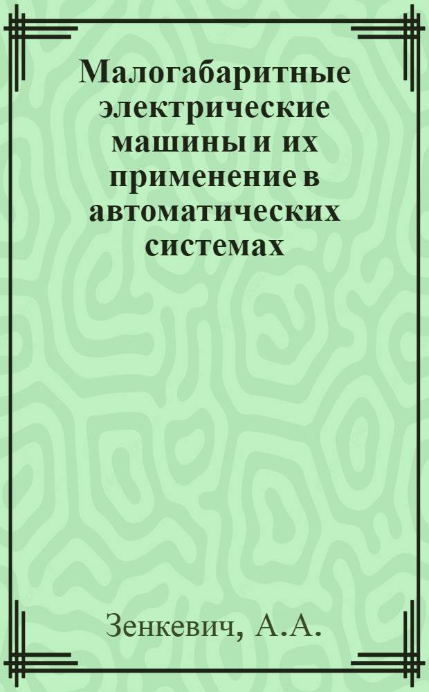 Малогабаритные электрические машины и их применение в автоматических системах