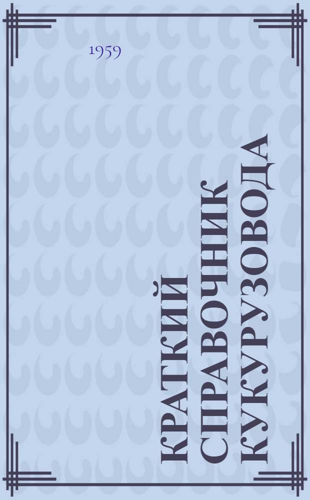 Краткий справочник кукурузовода