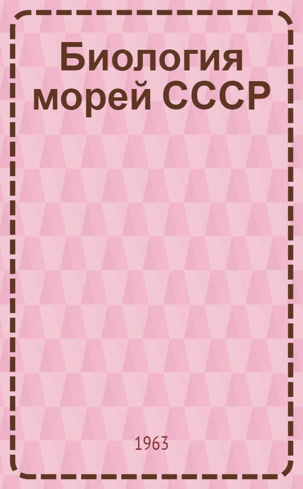 Биология морей СССР