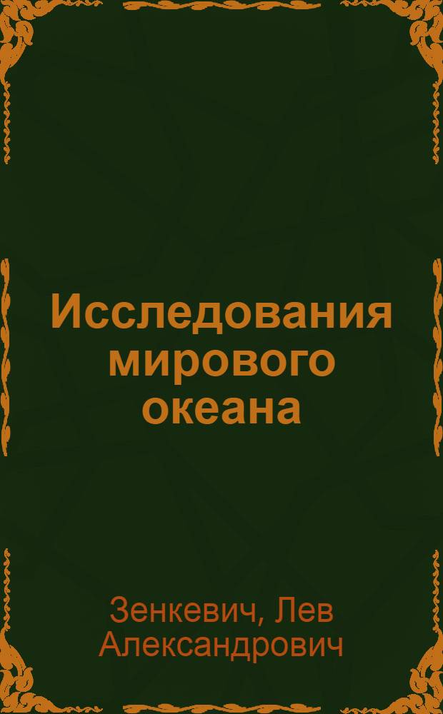 Исследования мирового океана : (Соврем. проблемы)
