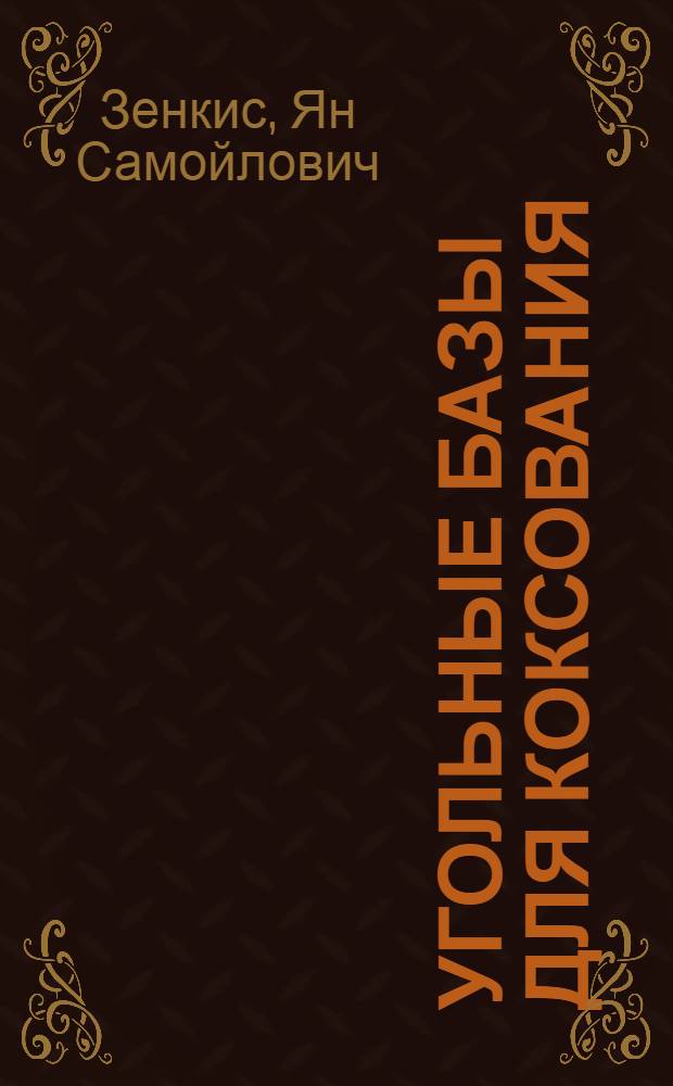 Угольные базы для коксования : (Техн.-экон. основы выбора угольных баз для коксования)