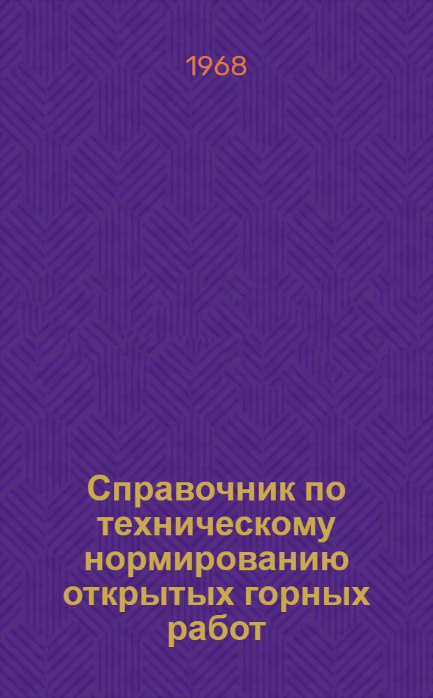 Справочник по техническому нормированию открытых горных работ