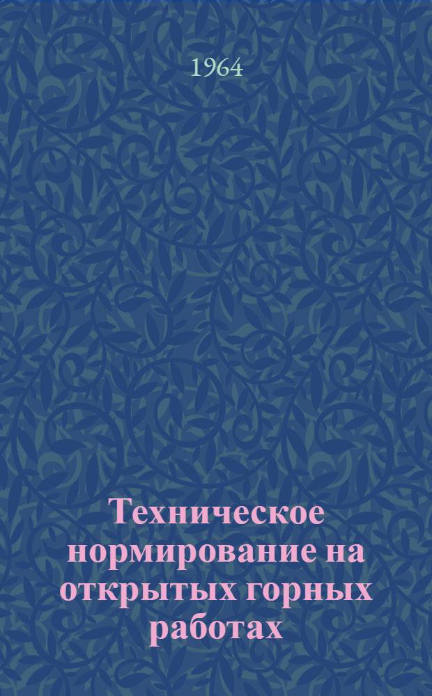 Техническое нормирование на открытых горных работах