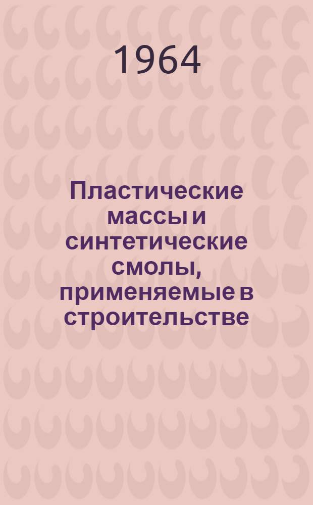 Пластические массы и синтетические смолы, применяемые в строительстве : Лекция