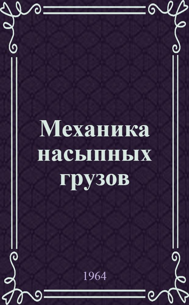 Механика насыпных грузов : (Основания расчета погрузочно-разгрузочных и трансп. устройств)