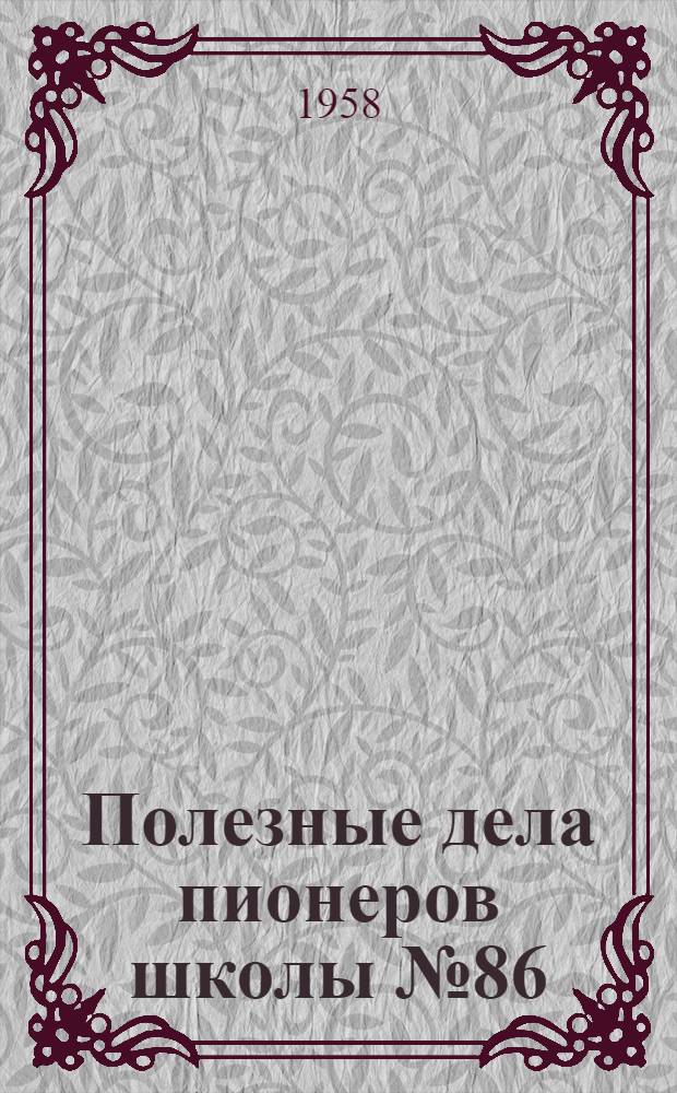 Полезные дела пионеров школы № 86 : Поселок Шпальный