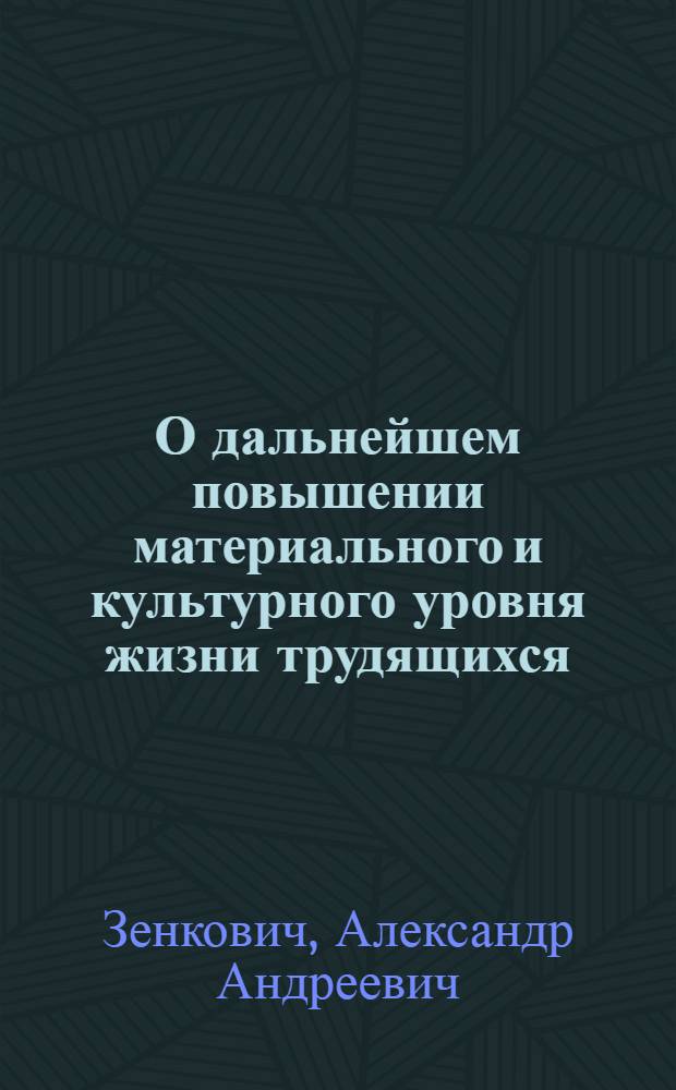 О дальнейшем повышении материального и культурного уровня жизни трудящихся