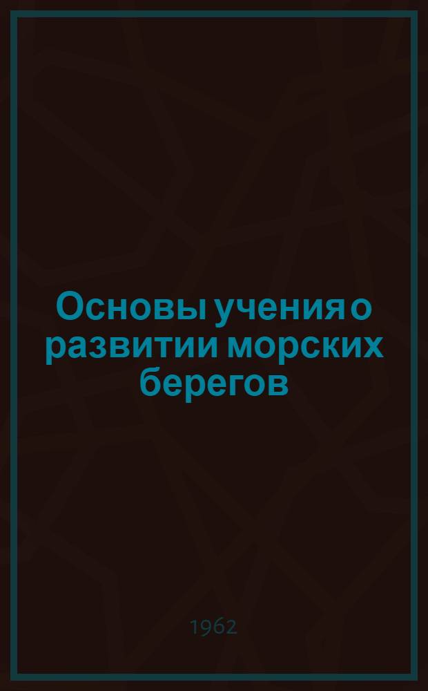 Основы учения о развитии морских берегов