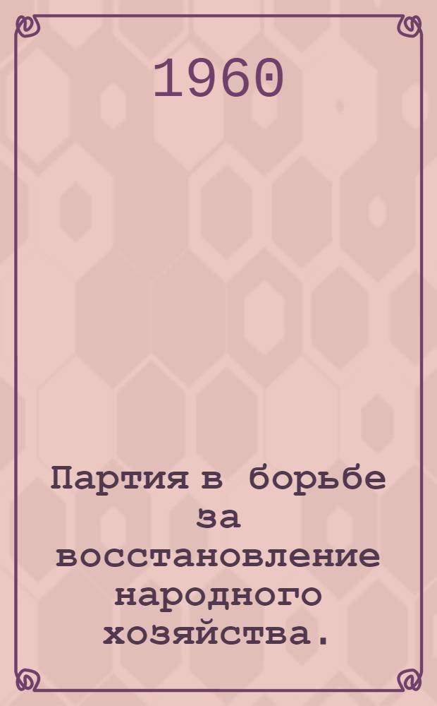 Партия в борьбе за восстановление народного хозяйства. (1921-1925 гг.) : Лекции для заочников