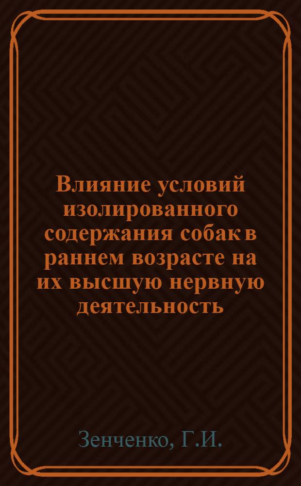 Влияние условий изолированного содержания собак в раннем возрасте на их высшую нервную деятельность : Автореферат дис. на соискание учен. степени кандидата биол. наук