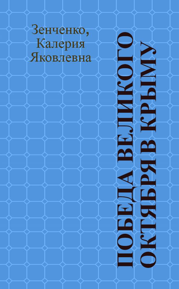 Победа Великого Октября в Крыму