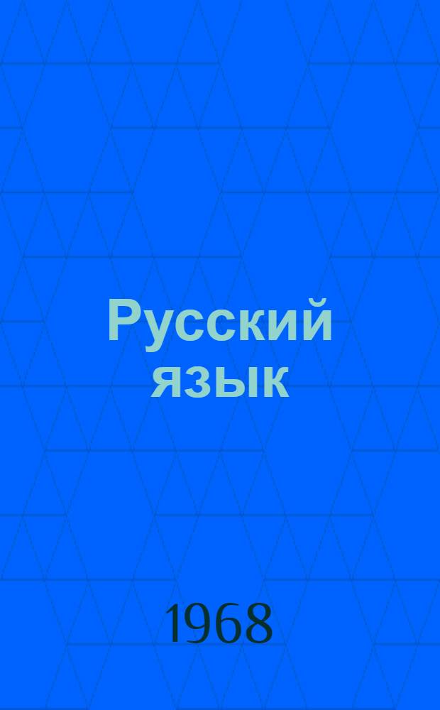 Русский язык : Синтаксис : Учебник для VIII класса молд. школы