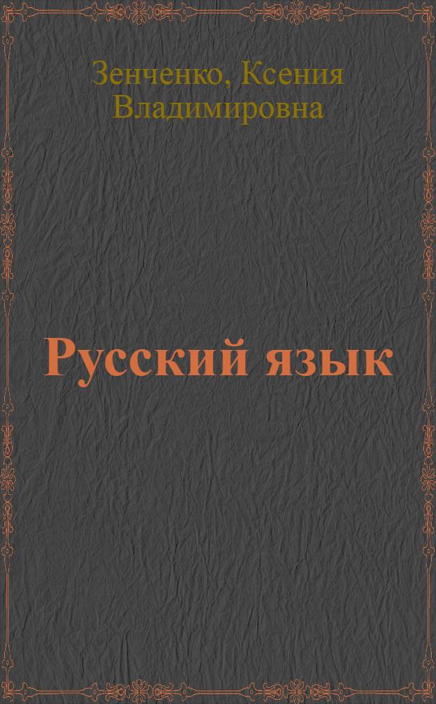 Русский язык : (Синтаксис) : Учебник для VIII класса молд. школы