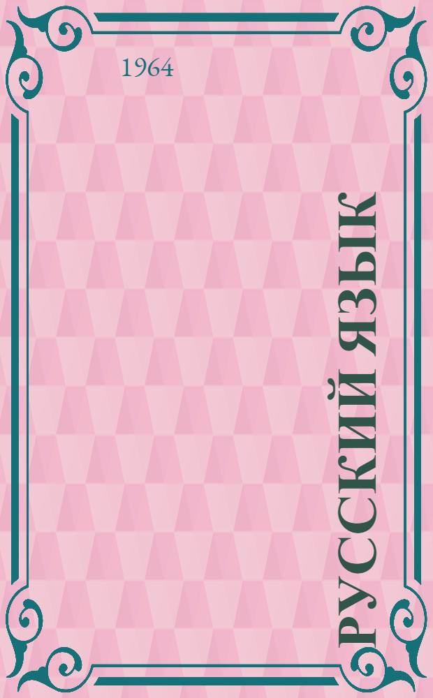 Русский язык : (Синтаксис) : Учебник для VIII класса молд. школы