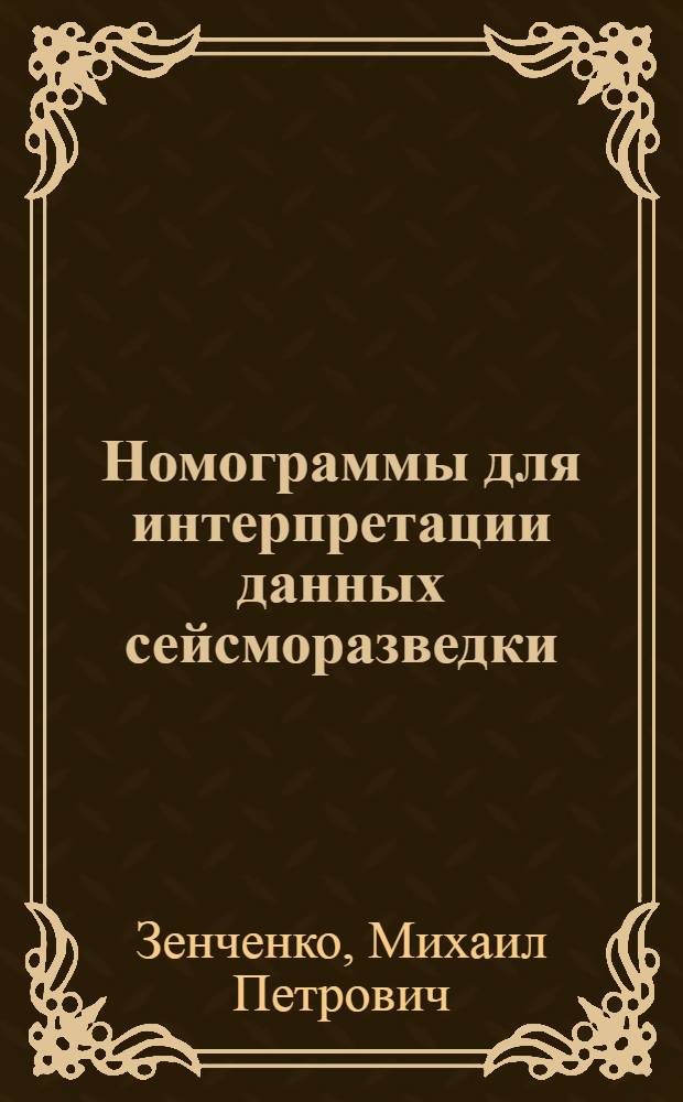 Номограммы для интерпретации данных сейсморазведки
