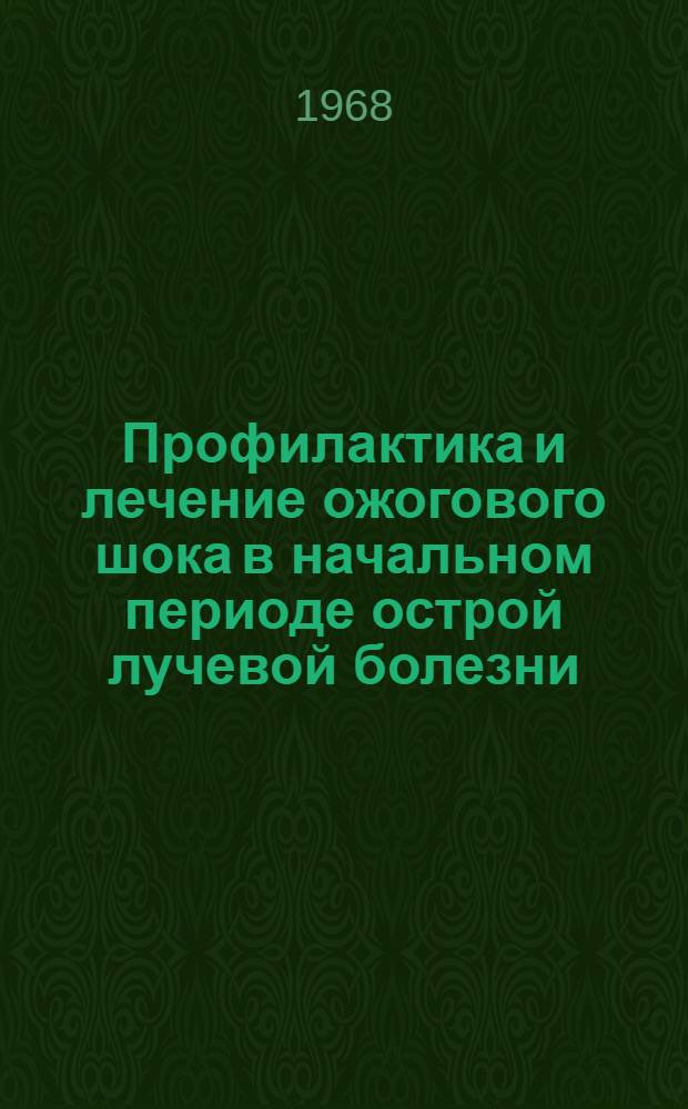 Профилактика и лечение ожогового шока в начальном периоде острой лучевой болезни : (Эксперим. исследование) : Автореферат дис. на соискание учен. степени канд. мед. наук : (777)