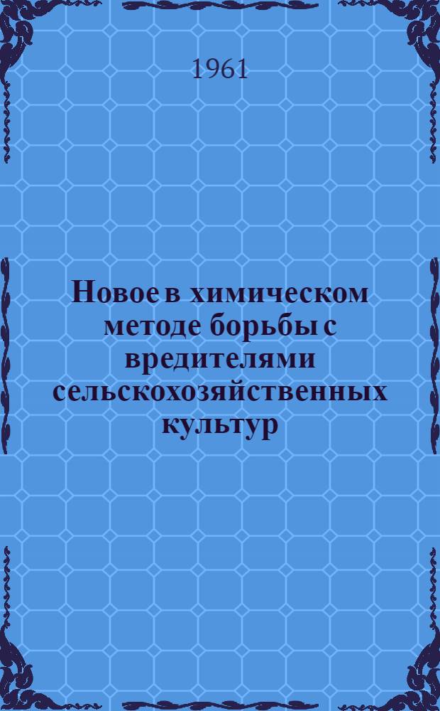 Новое в химическом методе борьбы с вредителями сельскохозяйственных культур : Лекция