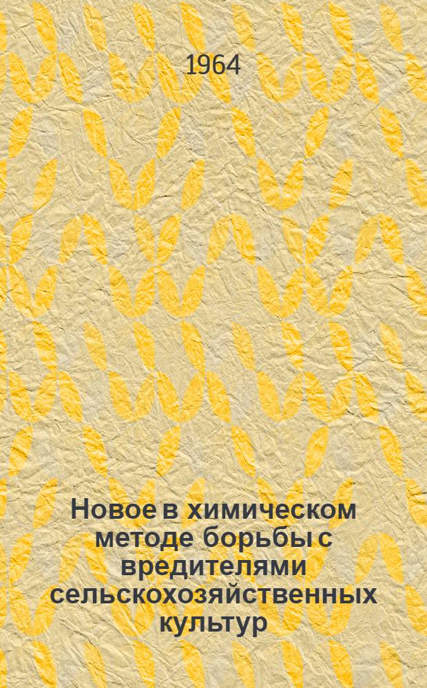 Новое в химическом методе борьбы с вредителями сельскохозяйственных культур : Учеб. пособие для студентов агр. фак