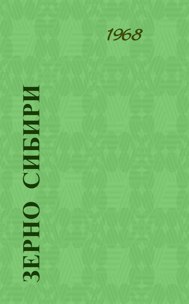 Зерно Сибири : Сборник статей
