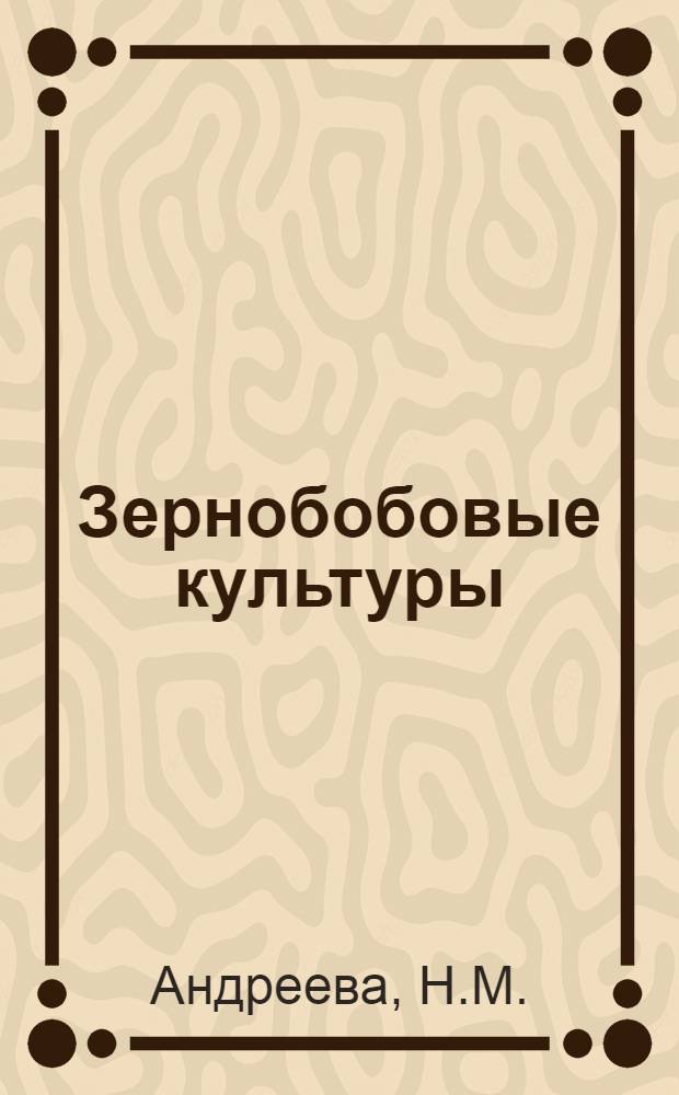 Зернобобовые культуры