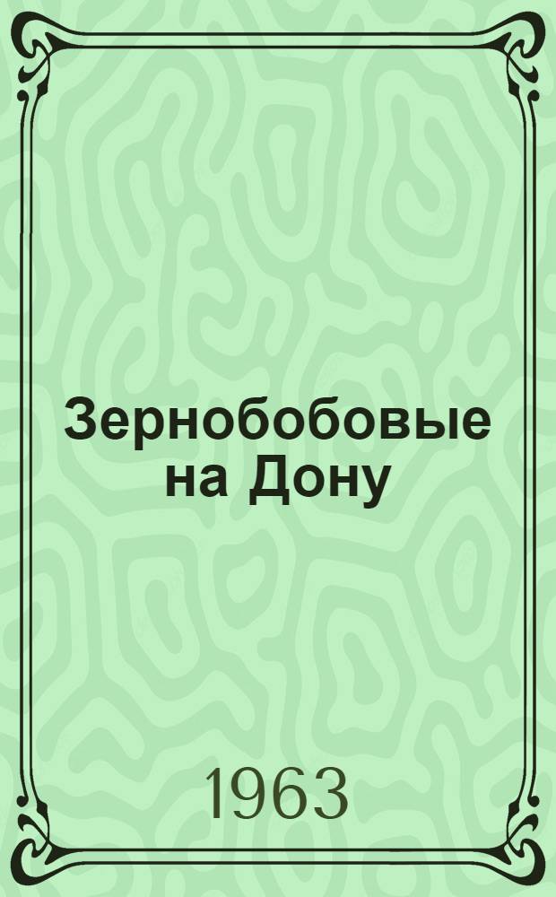 Зернобобовые на Дону : Сборник статей