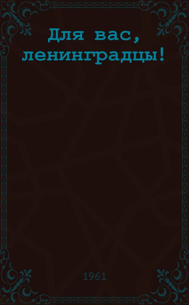 Для вас, ленинградцы!