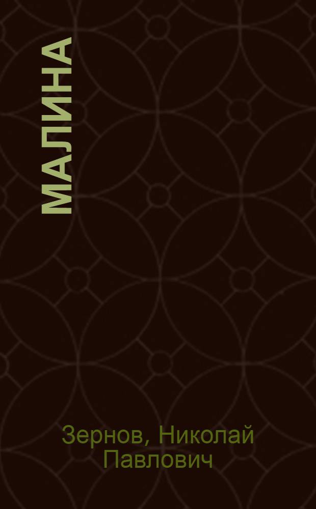 Малина