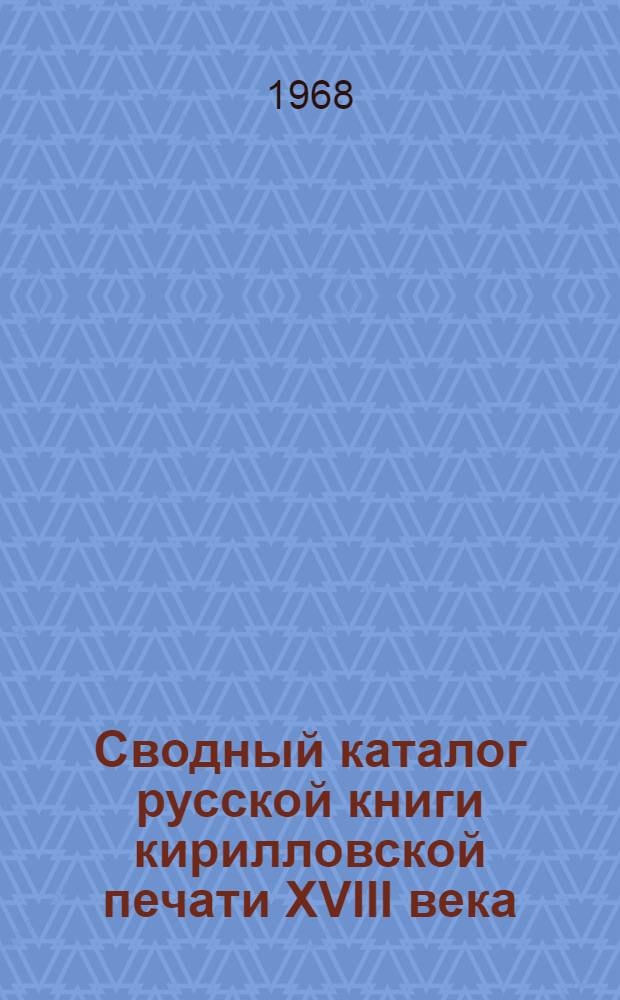 Сводный каталог русской книги кирилловской печати XVIII века