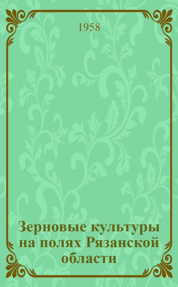 Зерновые культуры на полях Рязанской области : Сборник статей