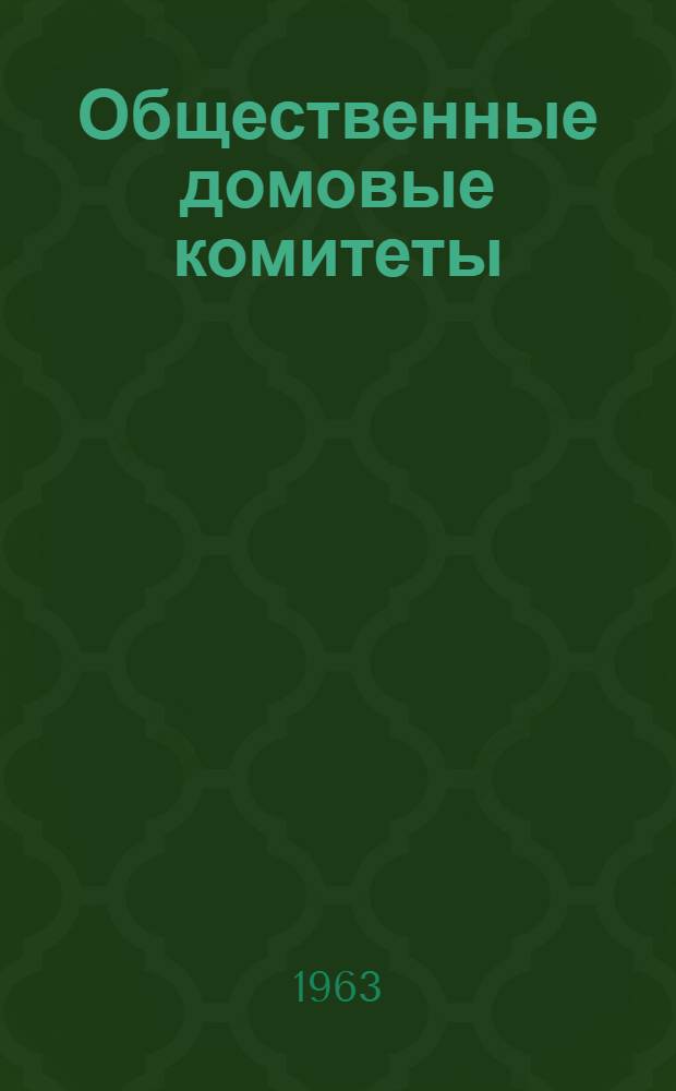 Общественные домовые комитеты : (Опыт работы)