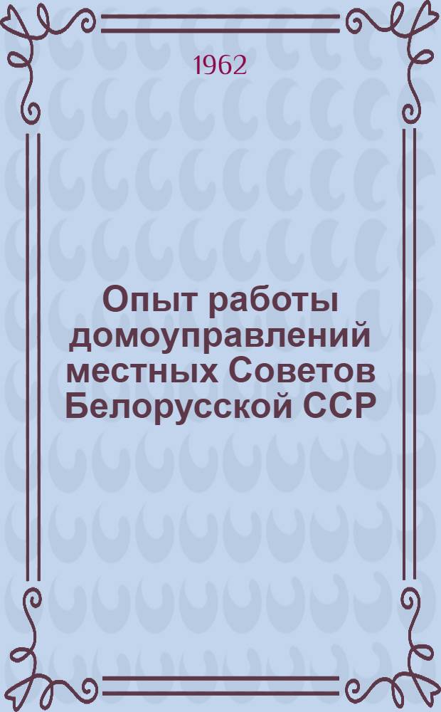 Опыт работы домоуправлений местных Советов Белорусской ССР