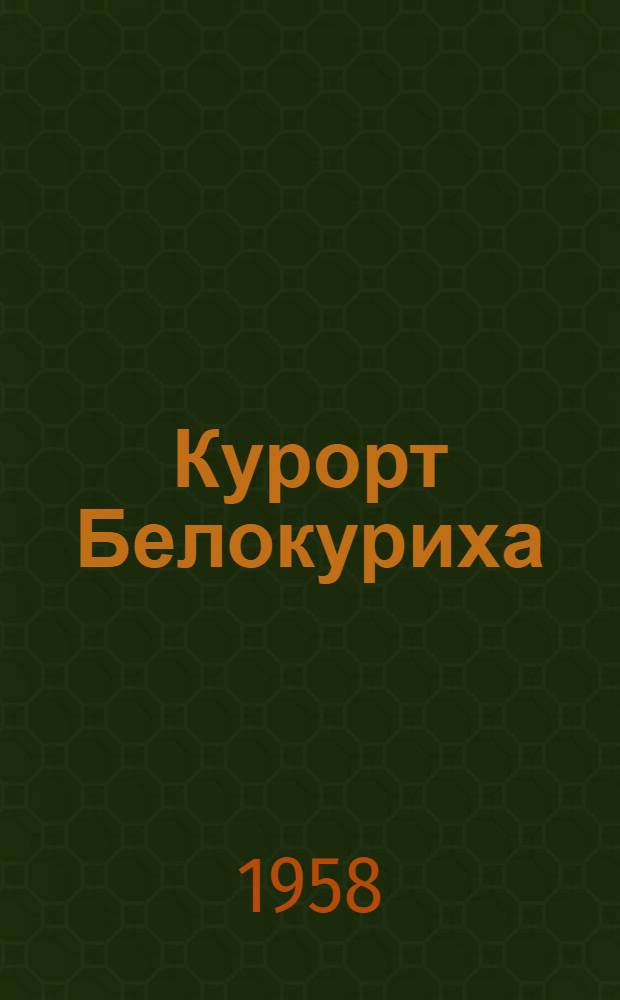 Курорт Белокуриха
