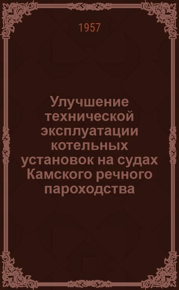 Улучшение технической эксплуатации котельных установок на судах Камского речного пароходства