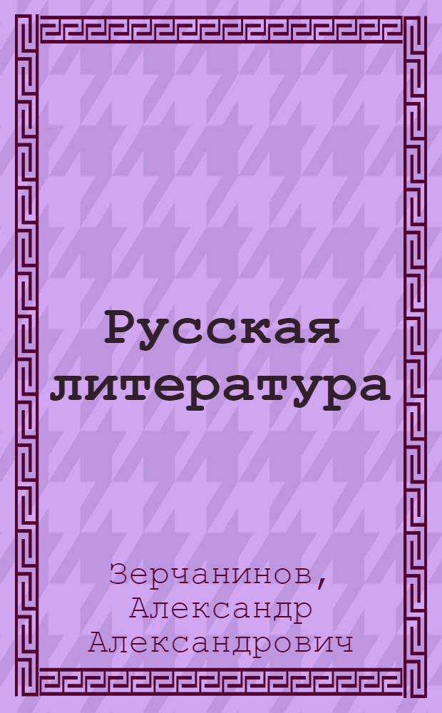 Русская литература : Учебник для сред. школы