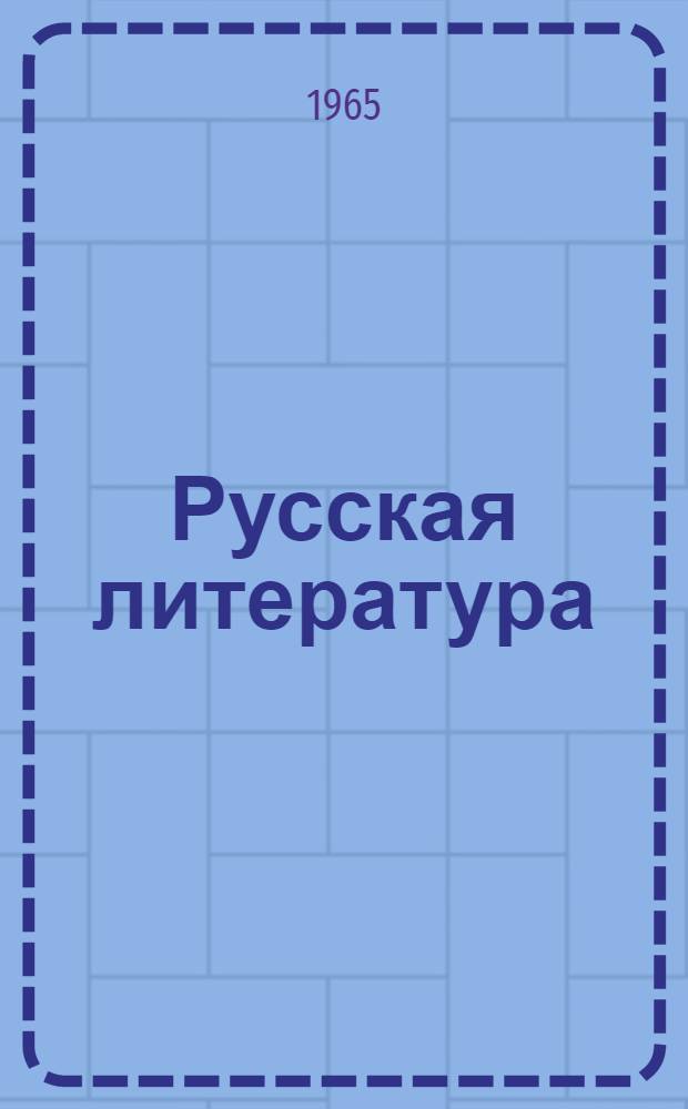 Русская литература : Учебник для сред. школы