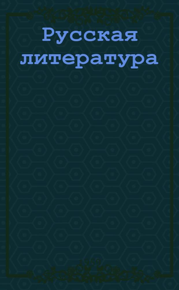 Русская литература : Учебник для IX класса сред. школы