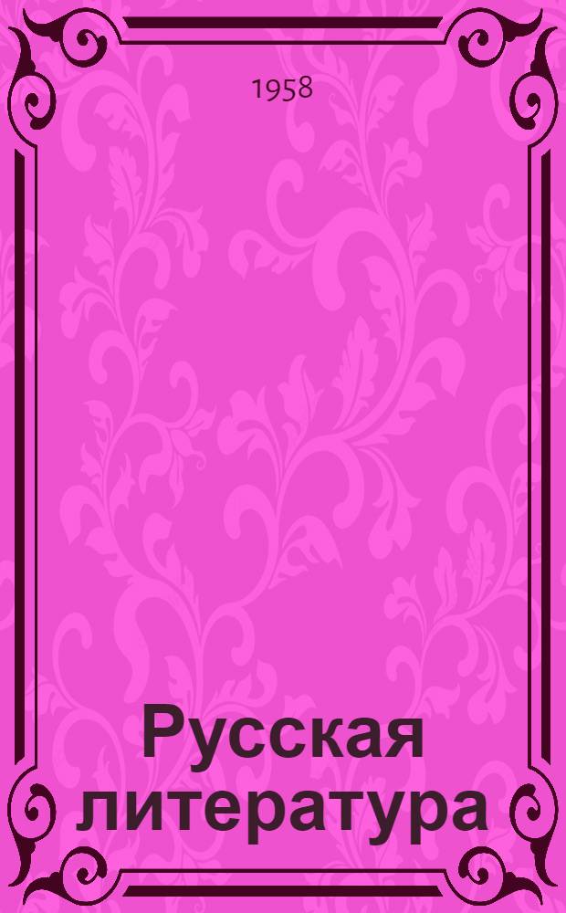 Русская литература : Учебник для IX класса сред. школы